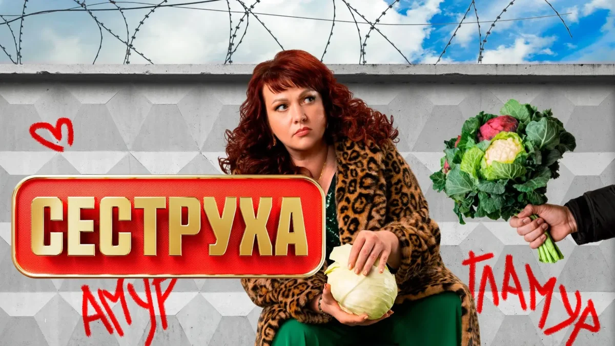 Горизонтальный постер первого сезона сериала Сеструха